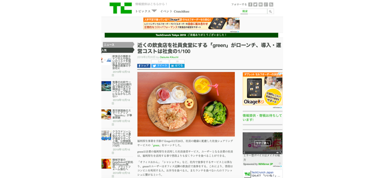 テクノロジーメディア『 Tech Crunch Japan 』にて社食シェアリングサービスgreenについてご掲載いただきました。