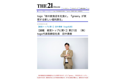 総合ビジネス誌「THE21」にて代表取締役 田中勇樹をご取材頂きました。