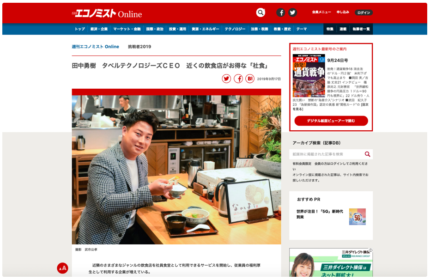 毎日新聞出版「週刊エコノミスト」にて代表取締役 田中勇樹をご取材頂きました。