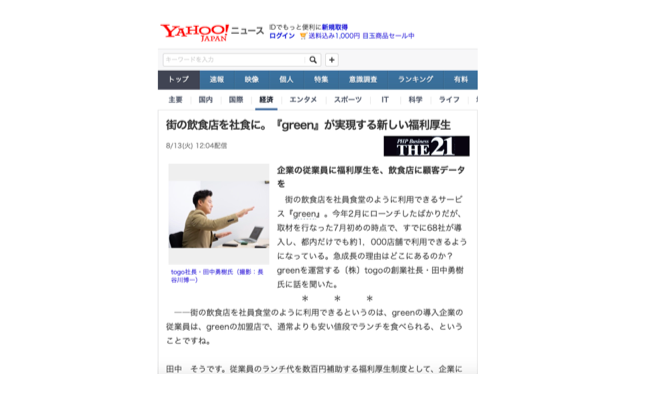 「Yahoo!ニュース」にて「THE21」掲載のインタビュー記事が取り上げられました。